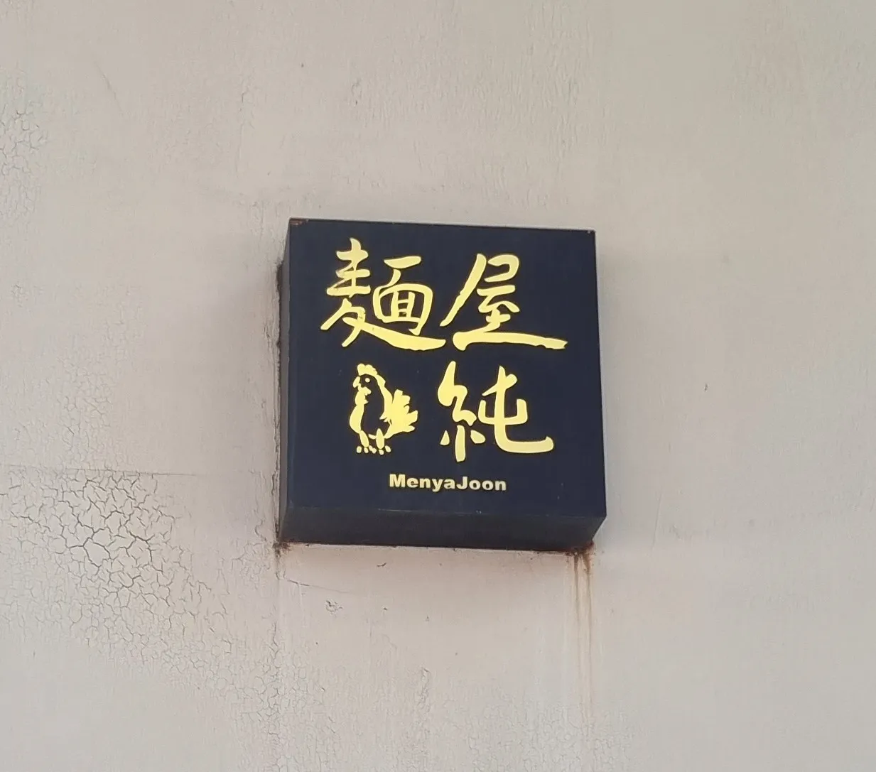멘야준 홍대점 사진 5